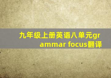 九年级上册英语八单元grammar focus翻译